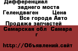 Дифференциал  A4603502523 заднего моста Гелендваген 500 › Цена ­ 65 000 - Все города Авто » Продажа запчастей   . Самарская обл.,Самара г.